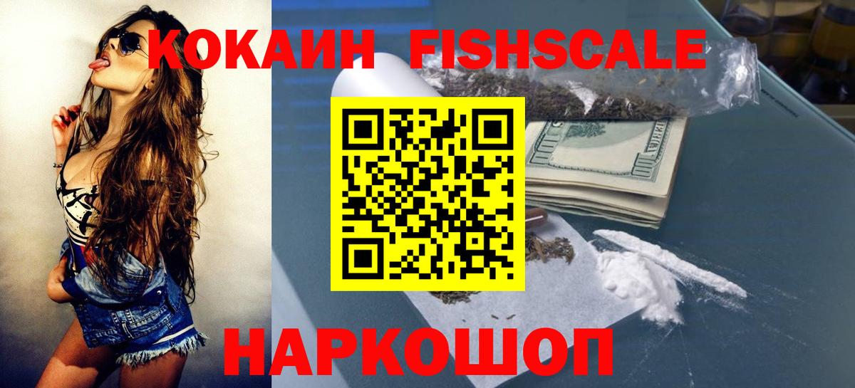 Cocaine FishScale  КОКАИН Fish Scale  Вход с VPN  даркнет сайт  Советский 