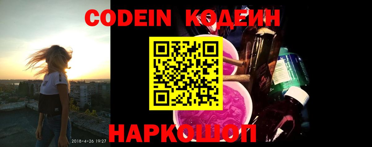 Codein напиток Lean (лин)  Вход с VPN  Советский 
